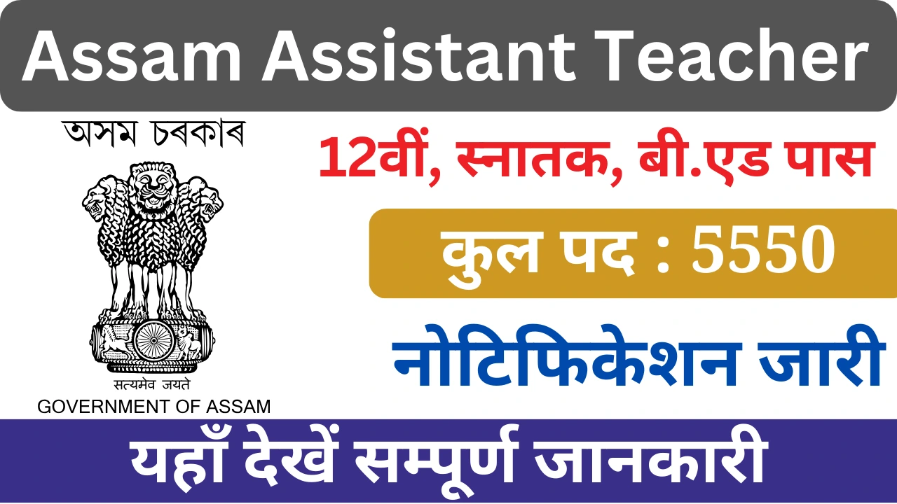 असम सहायक शिक्षक भर्ती 2024, Assam Assistant Teacher Bharti 2024