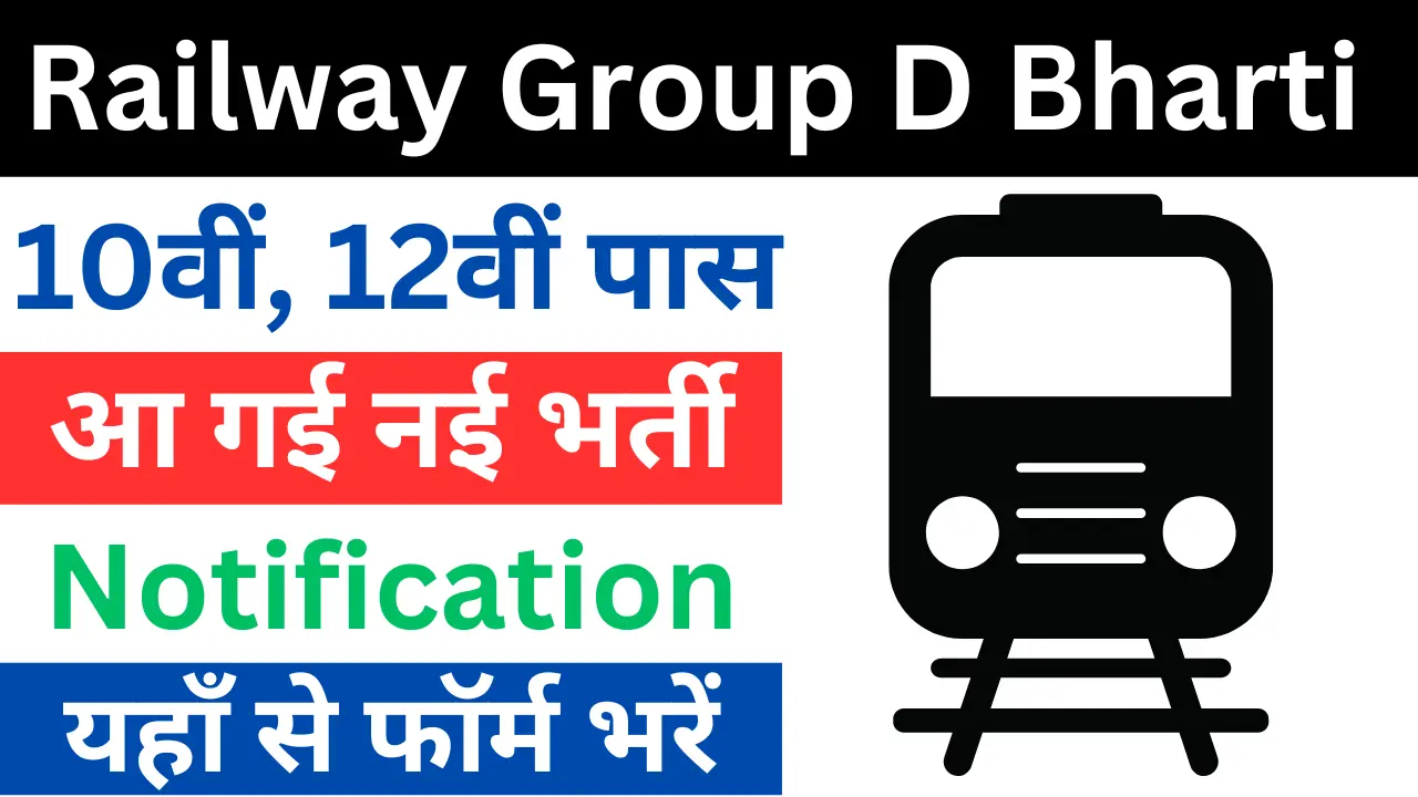 रेलवे ग्रुप डी भर्ती 2024