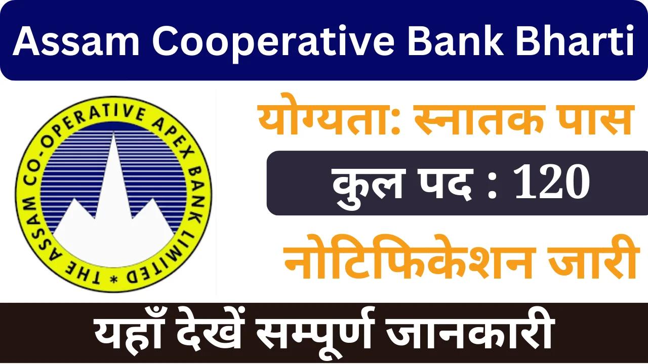 असम सहकारी बैंक भर्ती 2024, Assam Cooperative Bank Bharti 2024