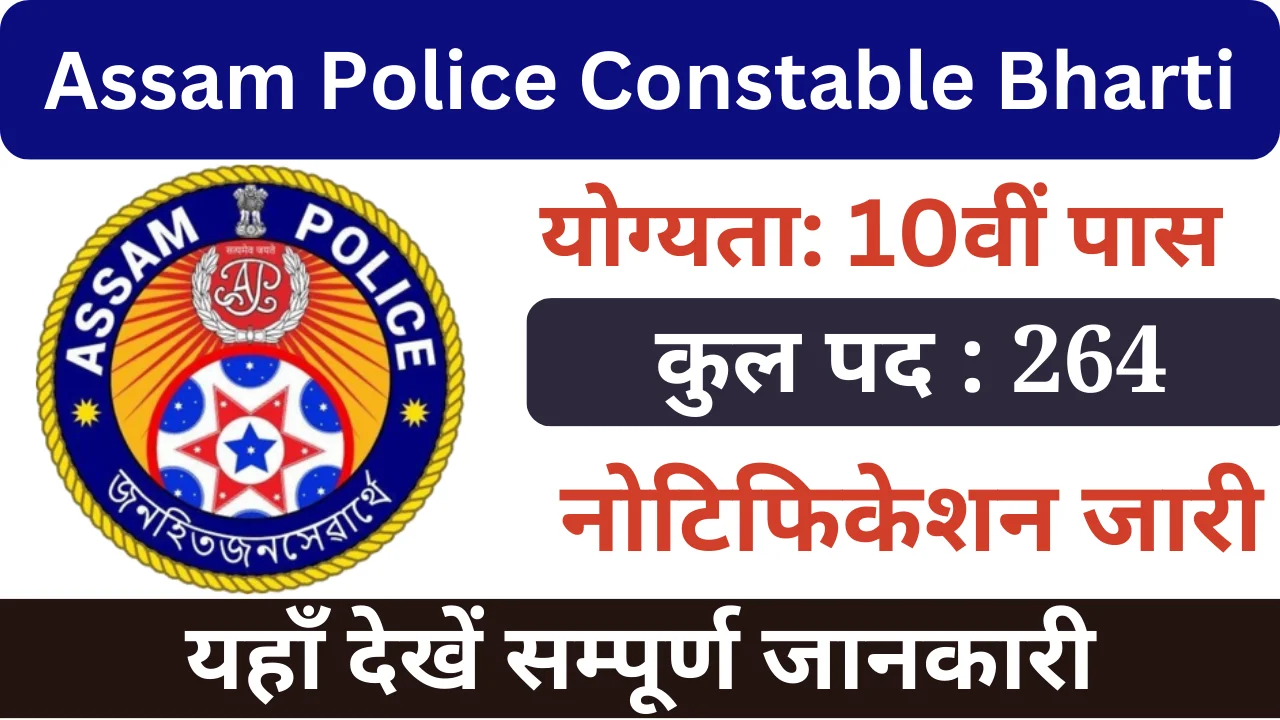 असम पुलिस कांस्टेबल भर्ती 2024, Assam Police Constable Bharti 2024