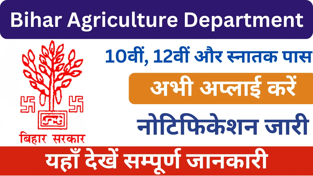 बिहार कृषि विभाग भर्ती 2024, Bihar Agriculture Department Bharti 2024, Bihar Govt Logo