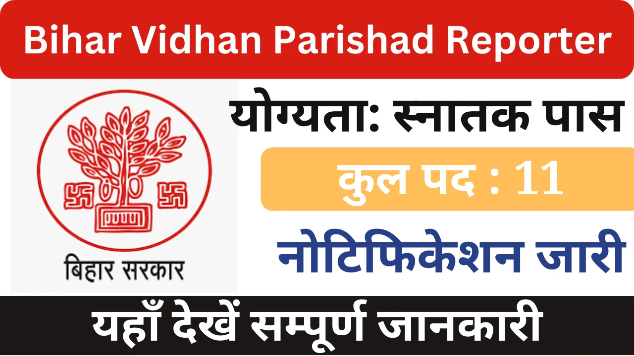 बिहार विधान परिषद भर्ती 2024, Bihar Vidhan Parishad Bharti 2024, Bihar Govt Logo