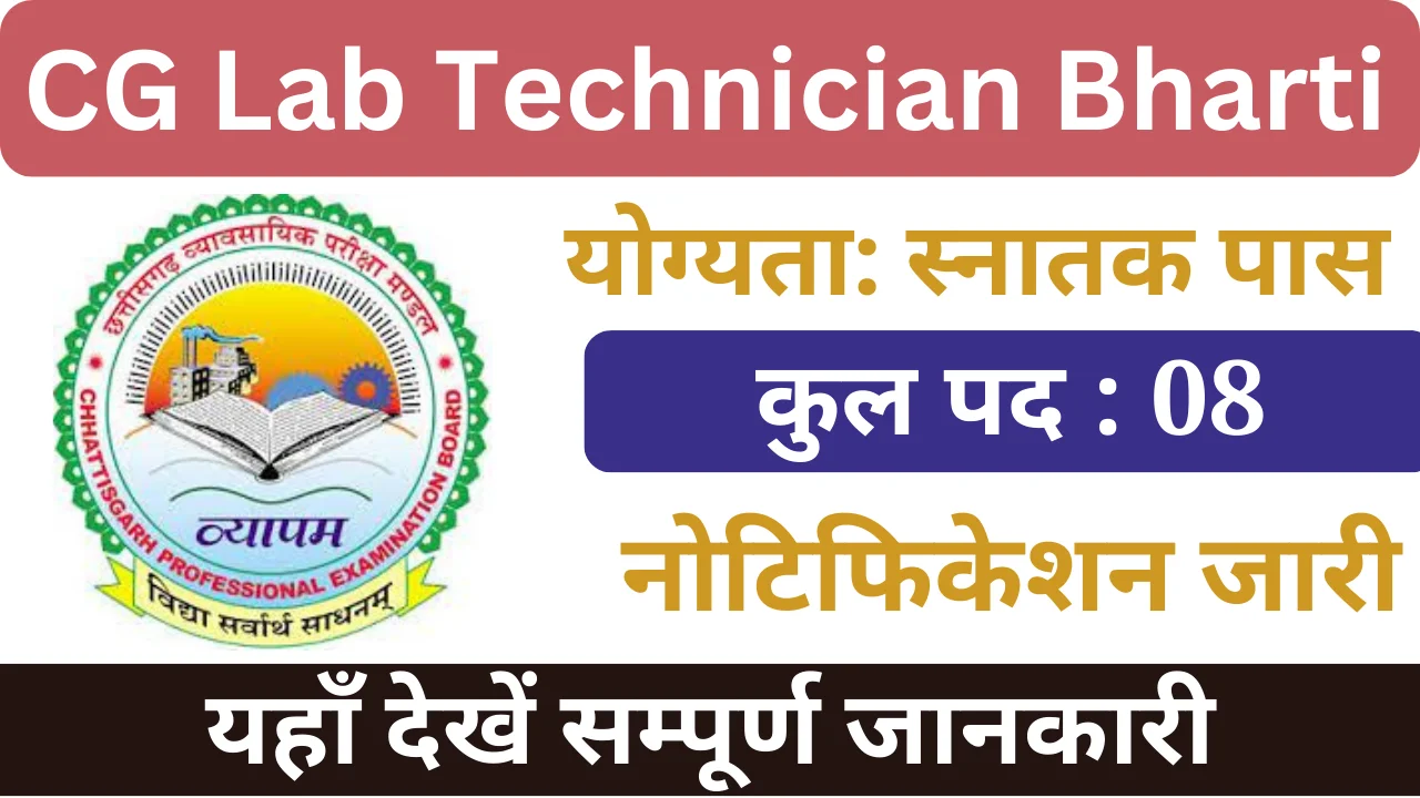 सीजी लैब तकनीशियन भर्ती 2024, CG Lab Technician Bharti 2024