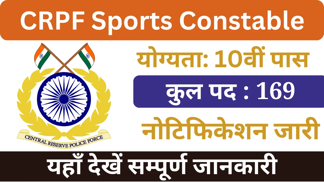 सीआरपीएफ स्पोर्ट्स कांस्टेबल भर्ती 2024, CRPF Sports Constable Bharti 2024