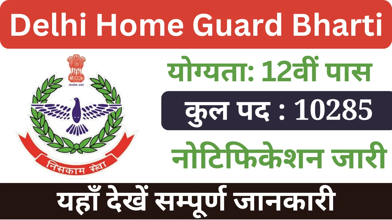 दिल्ली होम गार्ड भर्ती 2024, Delhi Home Guard Bharti 2024