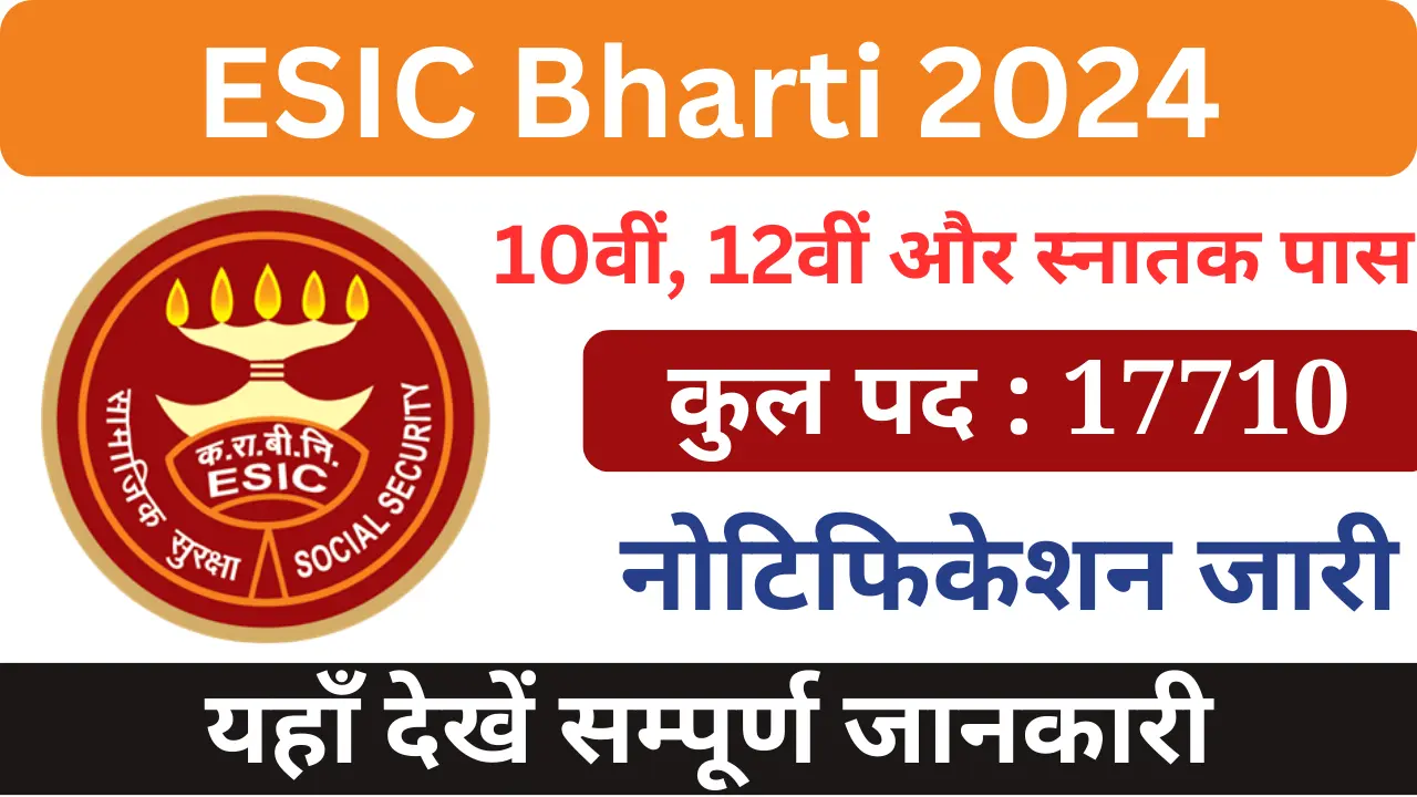 ईएसआईसी भर्ती 2024, ESIC Bharti 2024, ESIC Logo