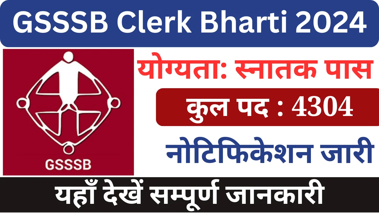 जीएसएसएसबी क्लर्क भर्ती 2024, GSSSB Clerk Bharti 2024, GSSSB Logo