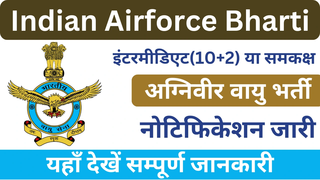 भारतीय वायुसेना अग्निवीर वायु भर्ती 2024, Indian Airforce Agniveer Vayu Bharti 2024, IAF Logo