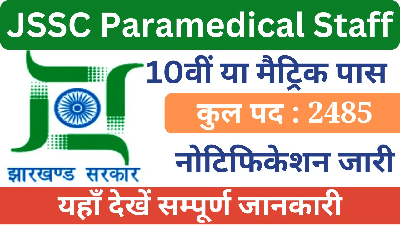 झारखण्ड पैरामेडिकल स्टाफ भर्ती 2024, JSSC Paramedical Staff Bharti 2024, JSSC Logo