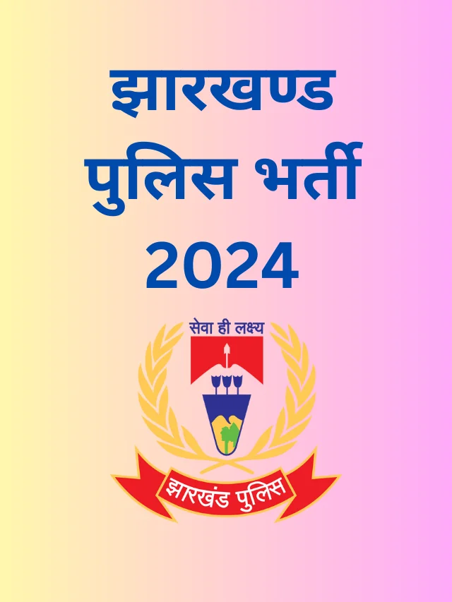 झारखंड पुलिस वैकेंसी 2024: Jharkhand Police Constable के 4919 पदों पर बम्पर भर्ती