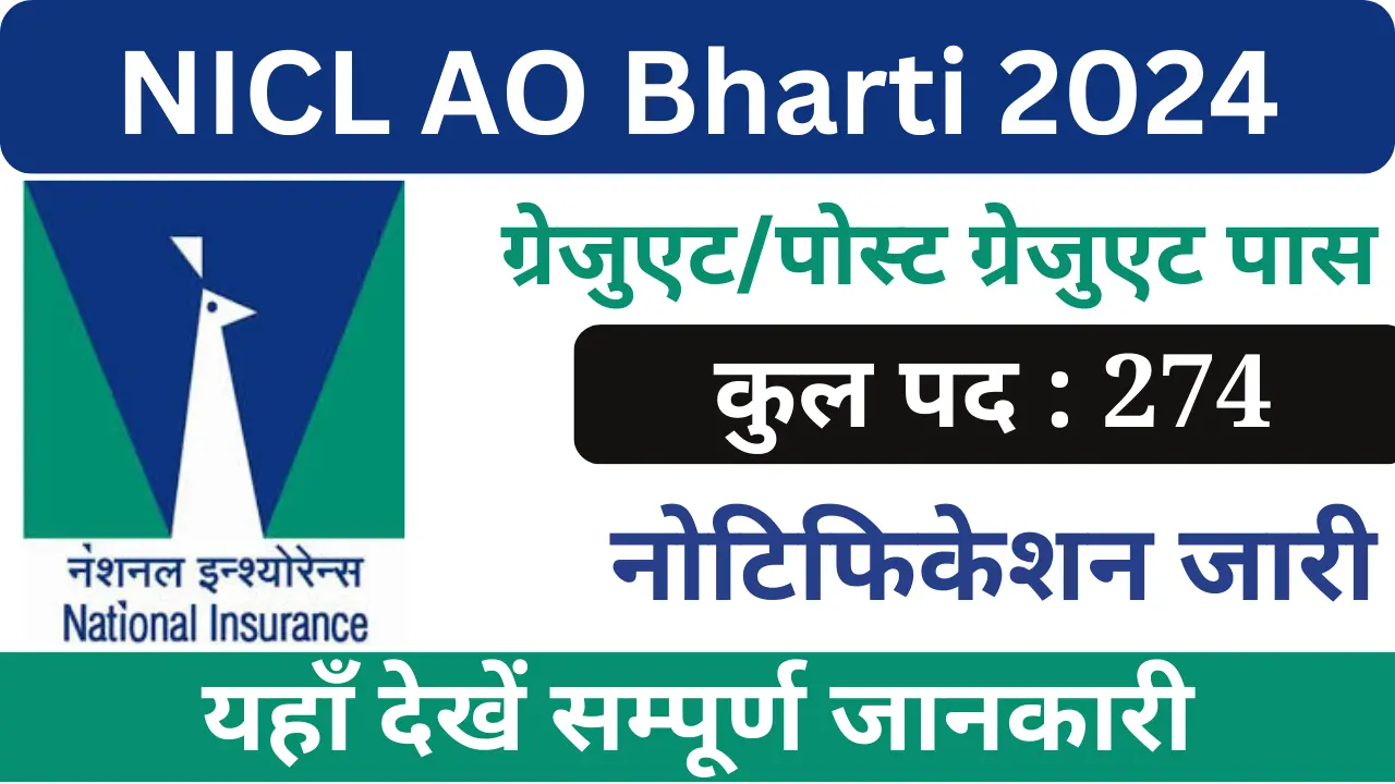 एनआईसीएल एओ भर्ती 2024, NICL AO Bharti 2024, NICL Logo
