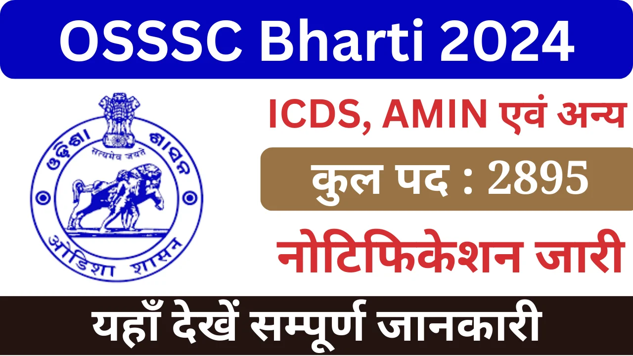 ओएसएसएससी भर्ती 2024, OSSSC Bharti 2024, OSSSC Logo