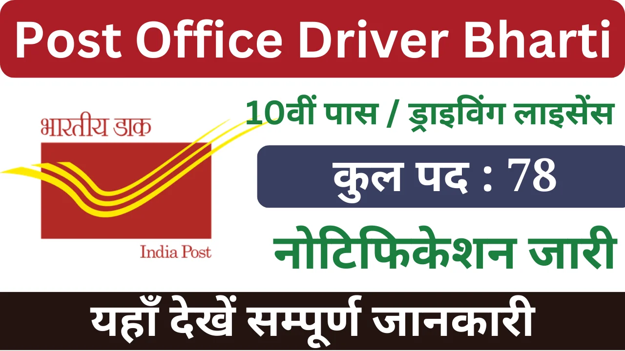 पोस्ट ऑफिस ड्राइवर भर्ती 2024, Post Office Driver Bharti 2024