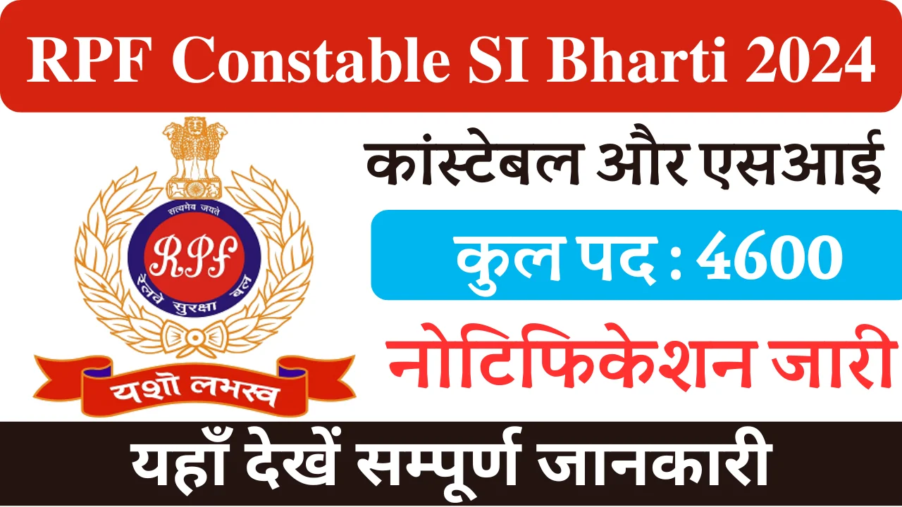 RPF Constable SI Bharti 2024, आरपीएएफ कांस्टेबल एसआई भर्ती 2024