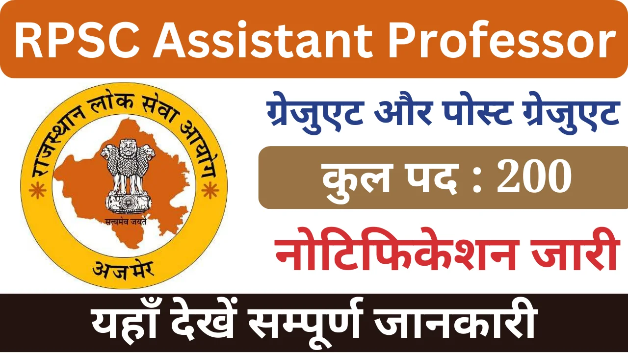 आरपीएससी असिस्टेंट प्रोफेसर भर्ती 2024, RPSC Assistant Professor Bharti 2024, RPSC Logo