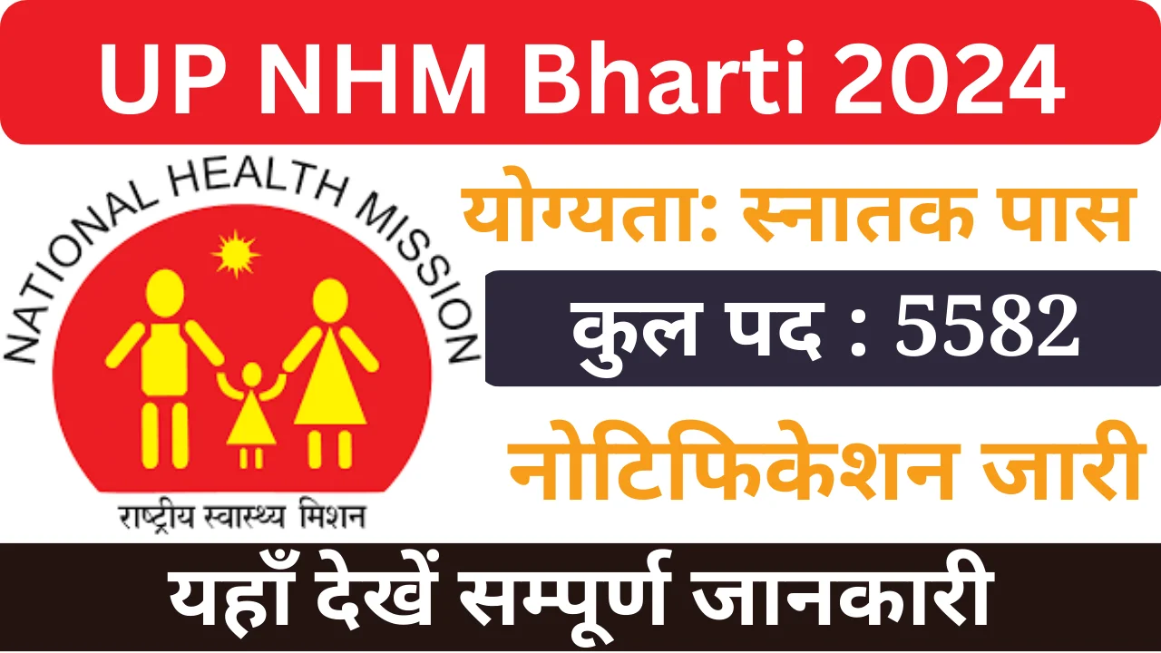 यूपी एनएचएम भर्ती 2024, UP NHM Bharti 2024