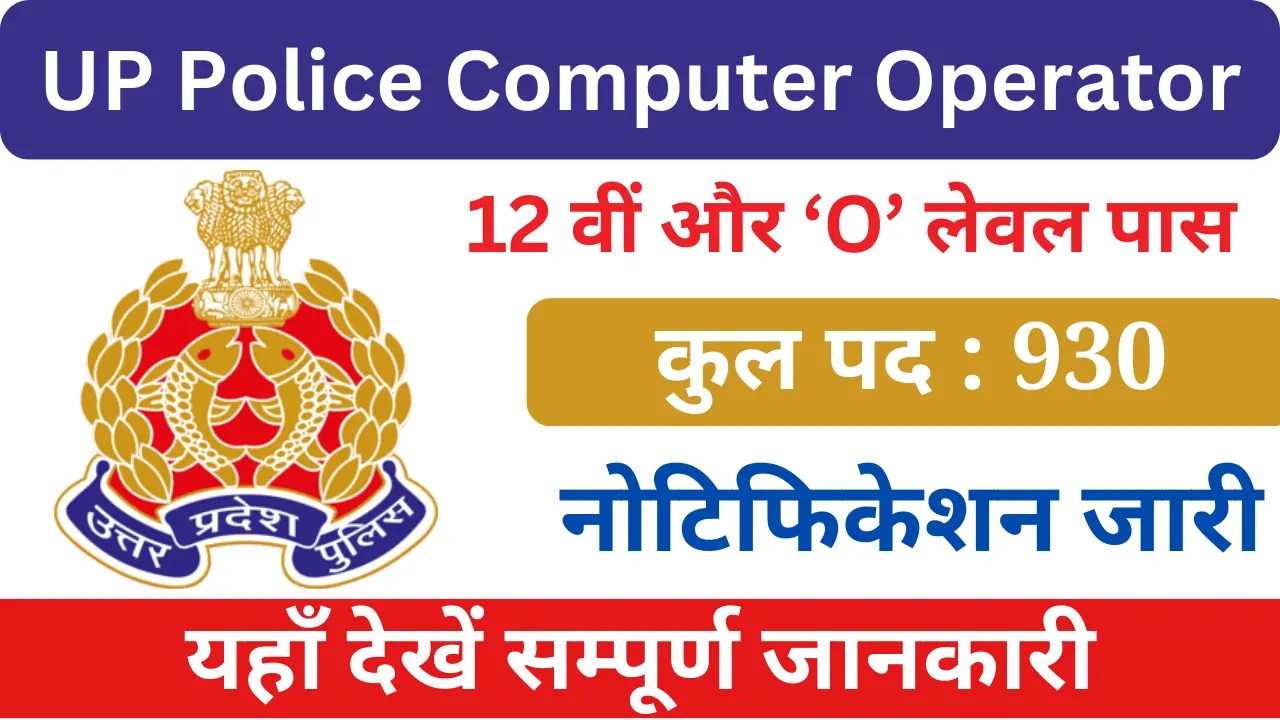 यूपी पुलिस कंप्यूटर ऑपरेटर भर्ती 2024, UP Police Computer Operator Bharti 2024