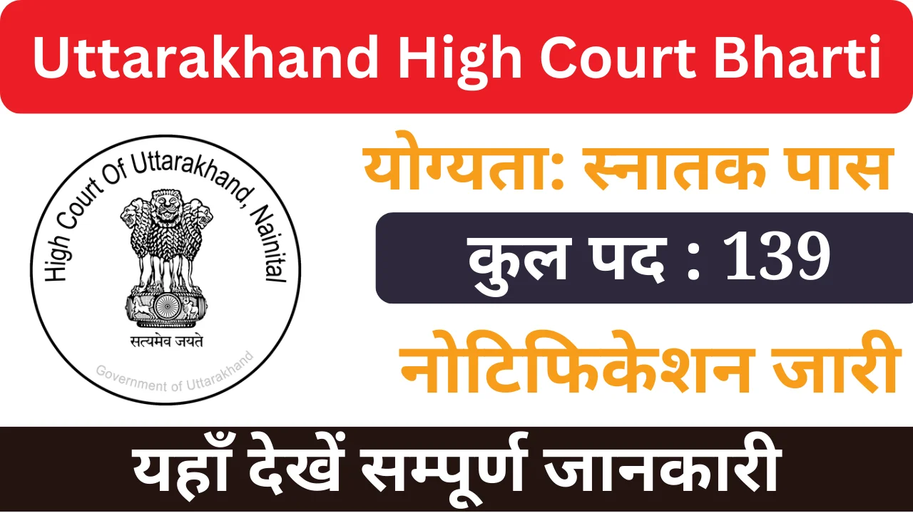 उत्तराखंड हाई कोर्ट भर्ती 2024, Uttarakhand High Court Bharti 2024