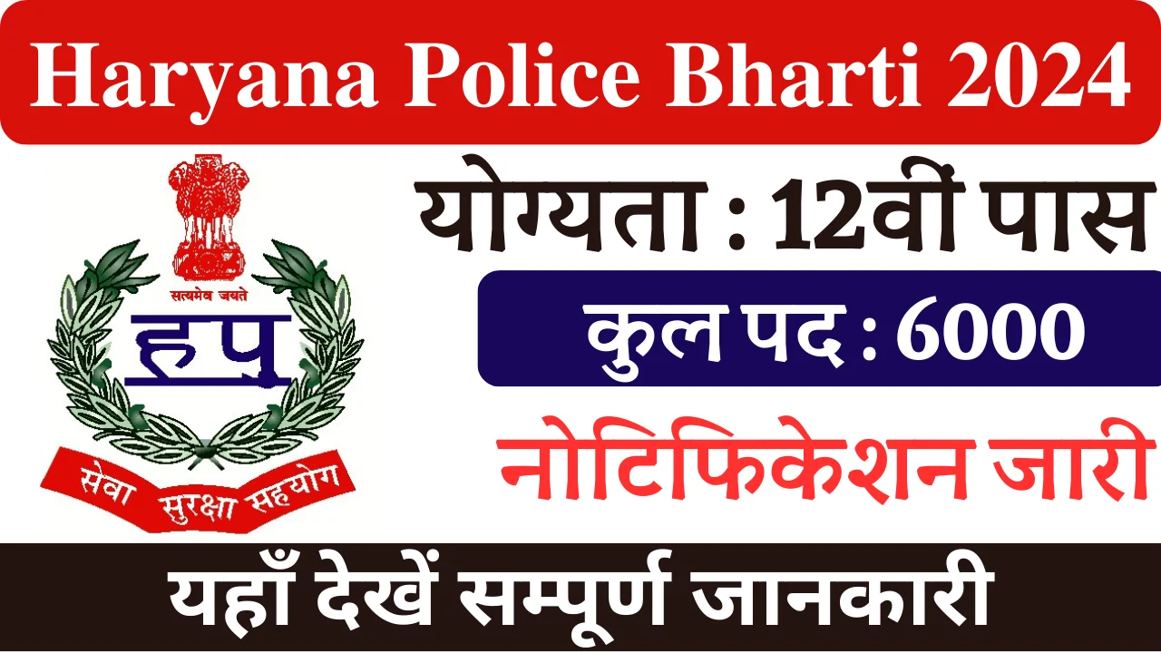 हरियाणा पुलिस भर्ती 2024, Haryana Police Bharti 2024