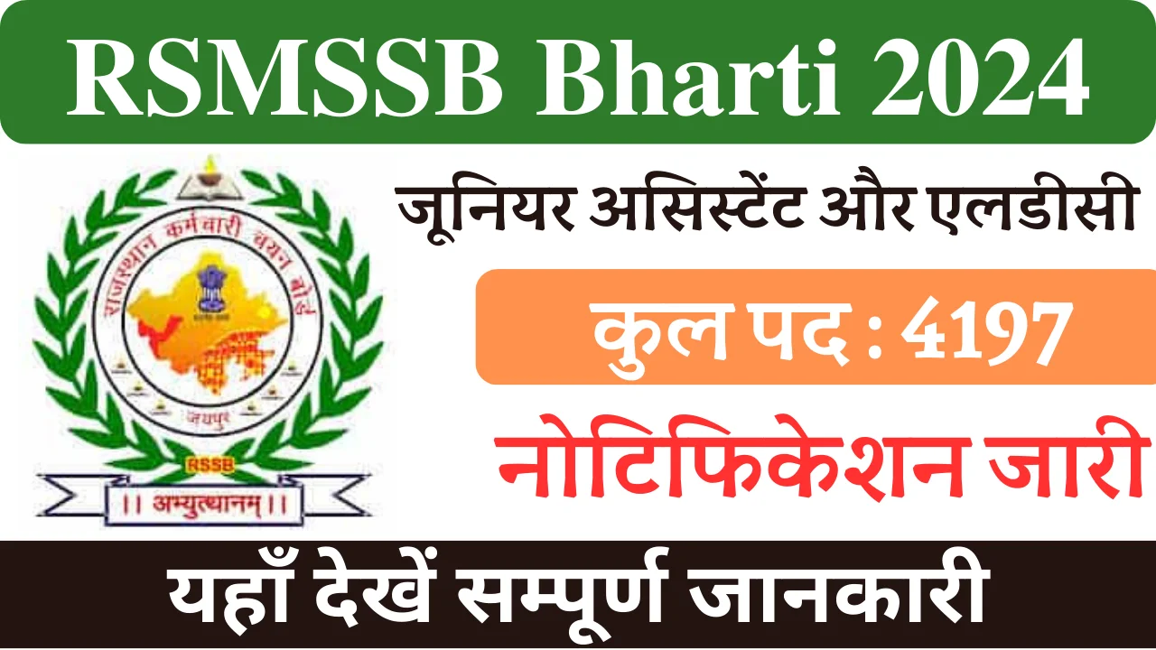 आरएसएमएसएसबी भर्ती 2024, RSMSSB Bharti 2024