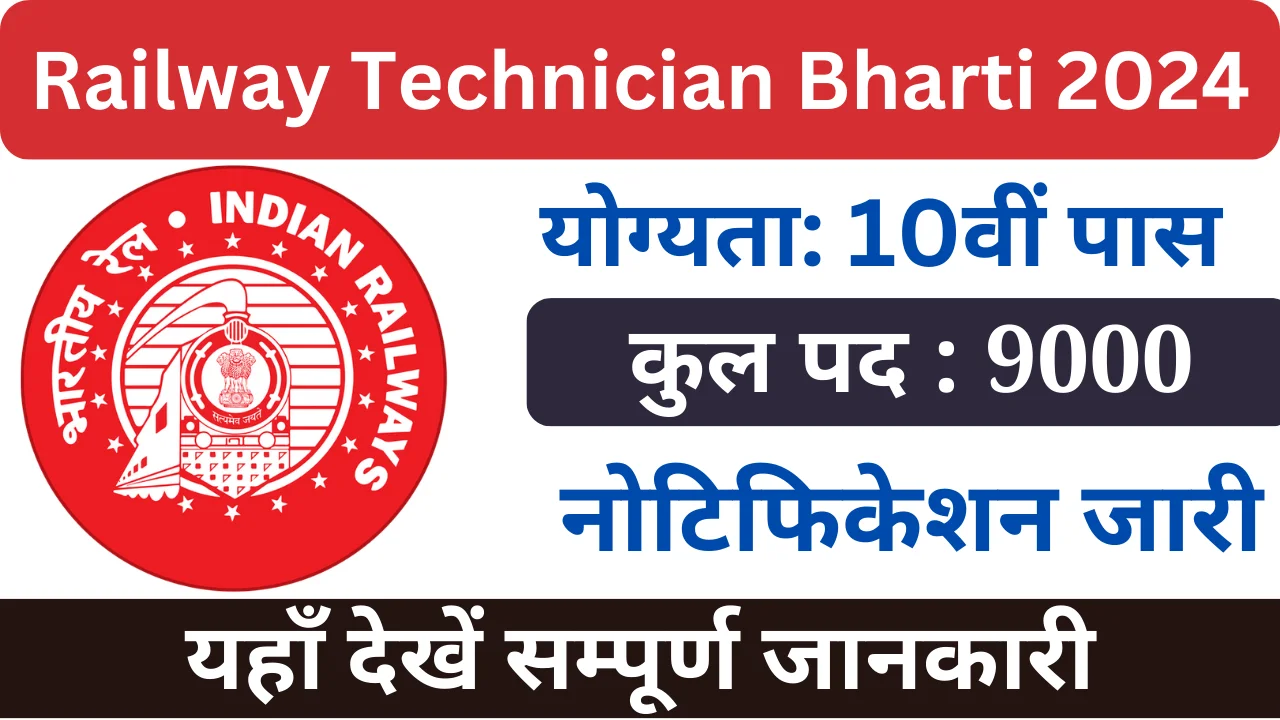 रेलवे टेक्नीशियन भर्ती 2024, Railway Technician Bharti 2024