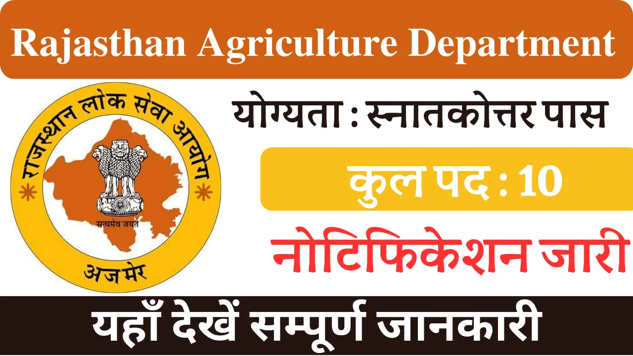 राजस्थान कृषि विभाग भर्ती 2024, Rajasthan Agriculture Department Bharti 2024