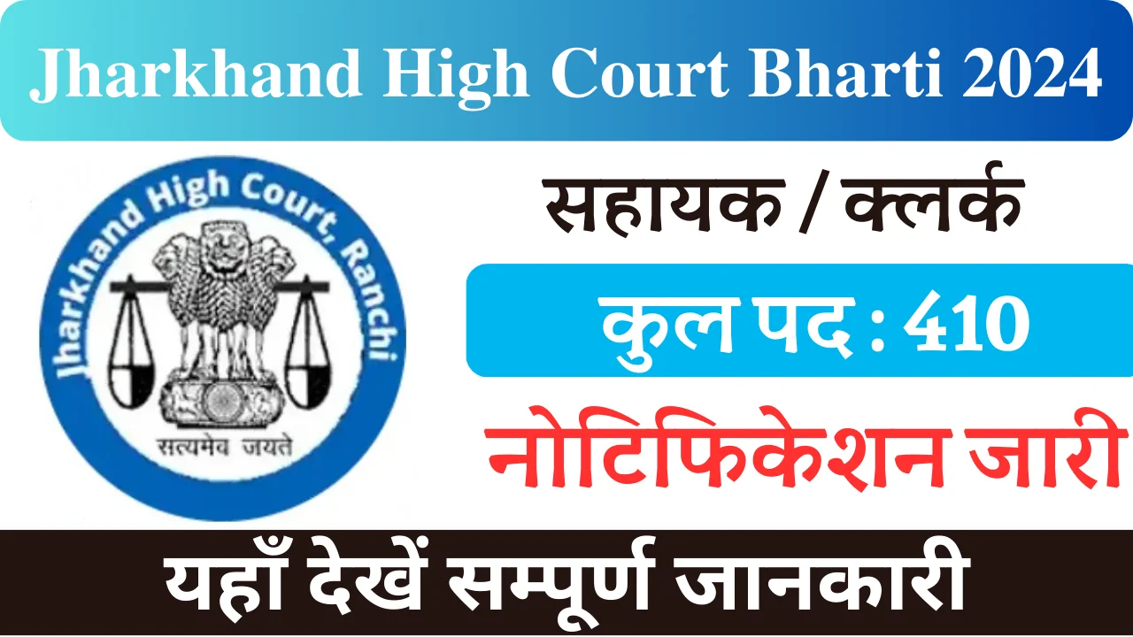 झारखंड उच्च न्यायालय भर्ती 2024, Jharkhand High Court Bharti 2024