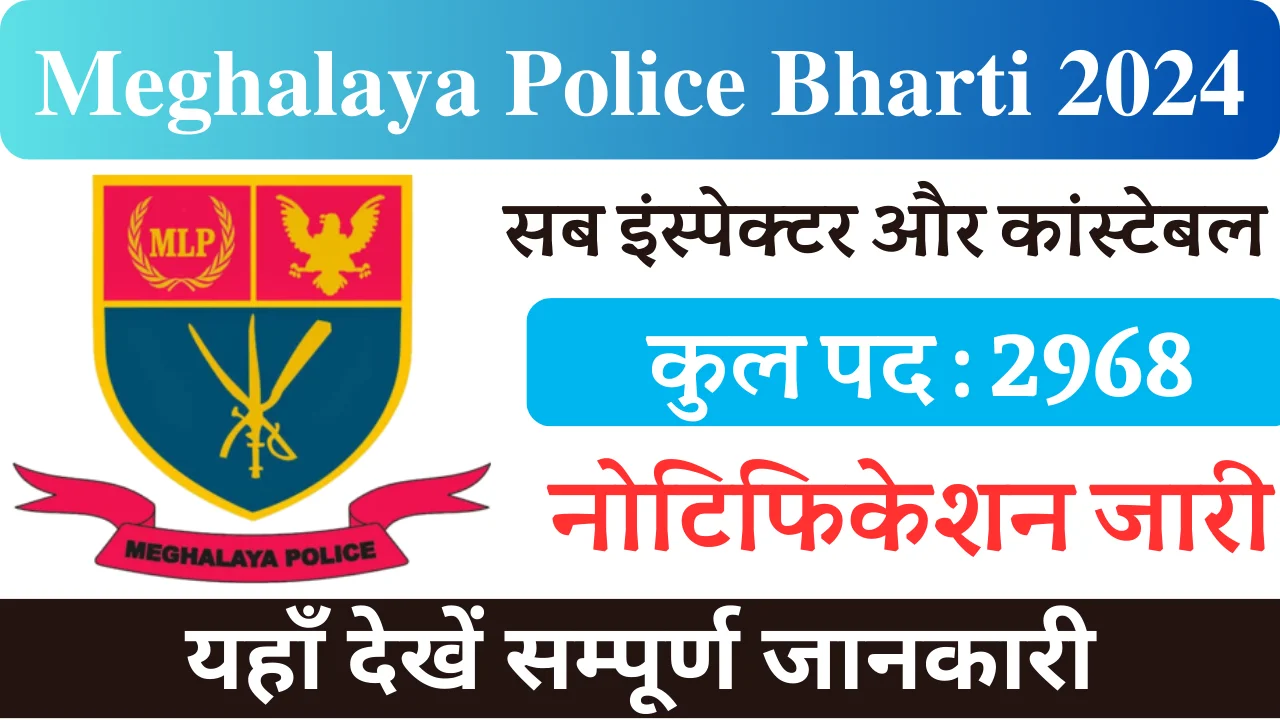 मेघालय पुलिस भर्ती 2024, Meghalaya Police Bharti 2024