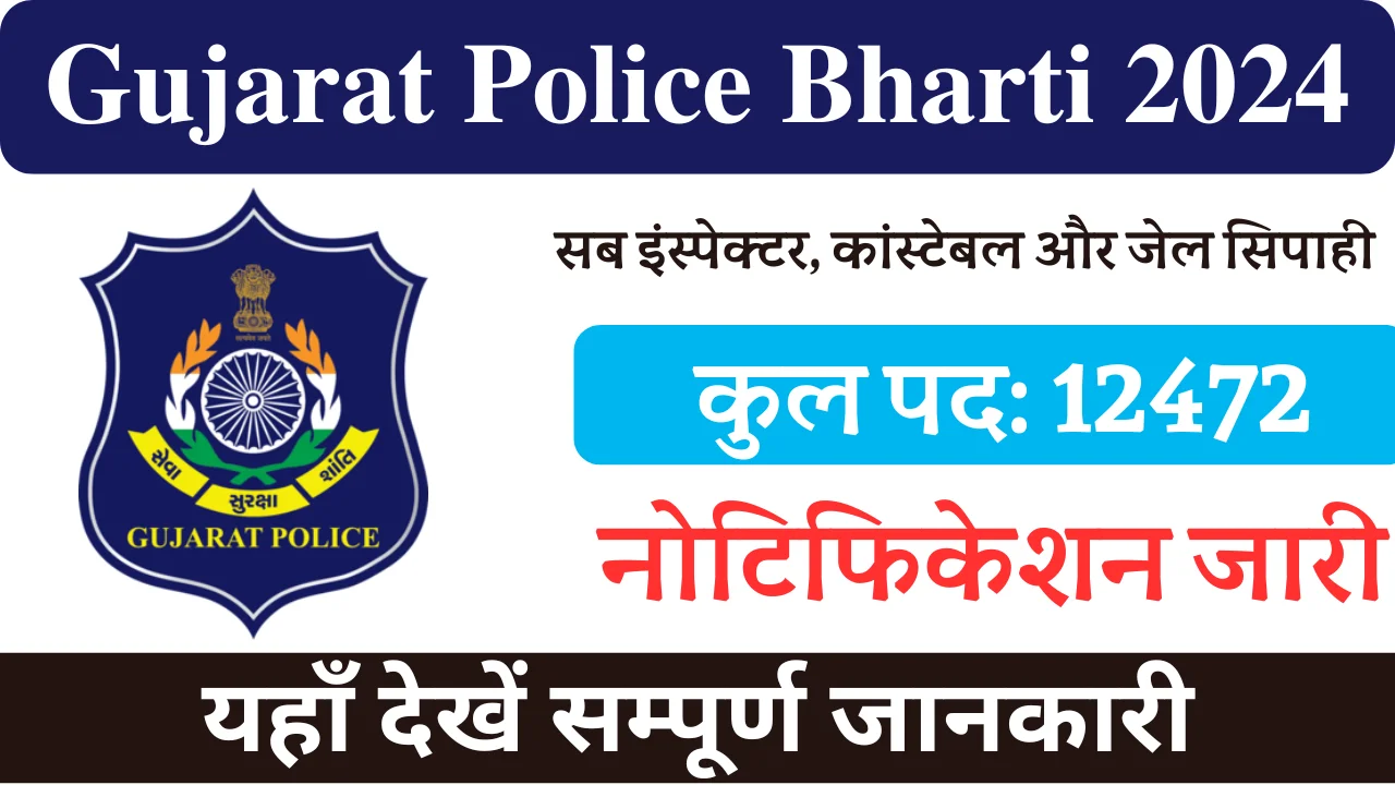 Gujarat Police Bharti 2024, गुजरात पुलिस भर्ती 2024