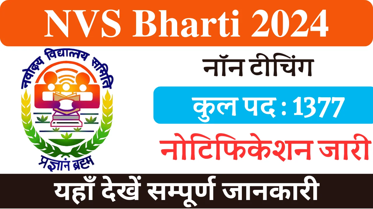 NVS Non Teaching Bharti 2024 एनवीएस नॉन टीचिंग भर्ती 2024