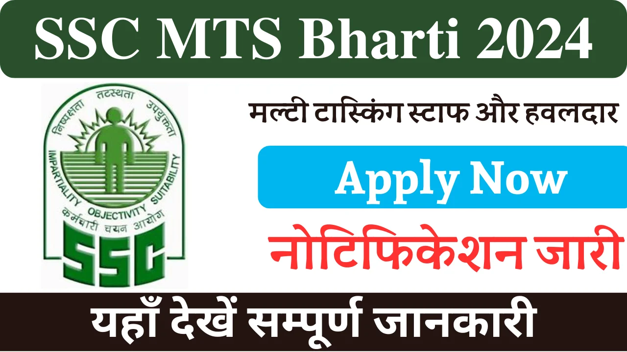 SSC MTS Bharti 2024, एसएससी एमटीएस भर्ती 2024