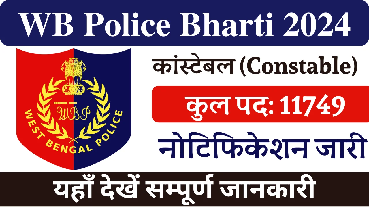 WB Police Constable Bharti 2024, पश्चिम बंगाल पुलिस कांस्टेबल भर्ती 2024