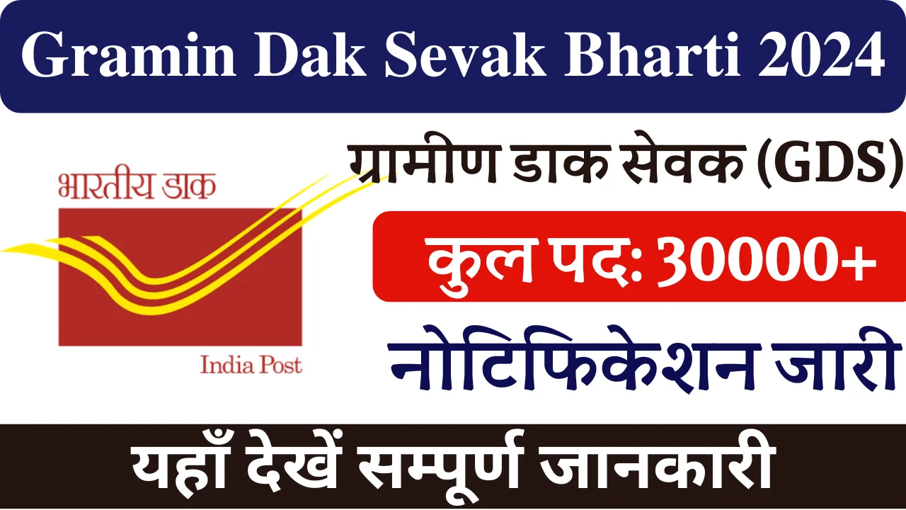 Gramin Dak Sevak Bharti 2024, ग्रामीण डाक सेवक भर्ती 2024